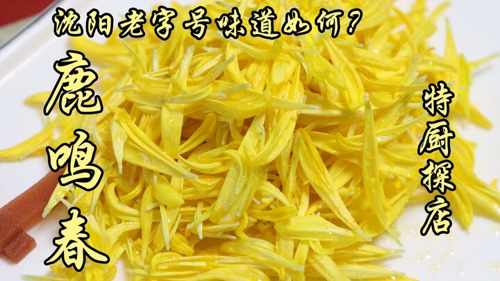 Sui Bian Nhất Thám | Thẩm Dương – Lộc Minh Xuân! Ăn mà chẳng thấy vui chút nào!