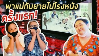 [VLOG] พาแม่กับยายไปโรงหนังครั้งแรก! (ในรอบ 20 ปีกว่า) | จือปาก