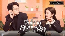 2.Only for Love จีบให้วุ่นลงทุนด้วยรัก[พากย์ไทย]