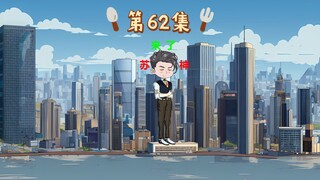 第62集｜追捕官新歌发布会！宴请苏宇，直接拿瓶吹！
