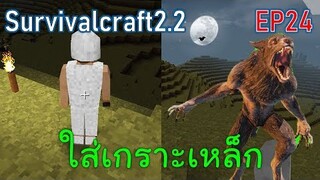 ใส่ชุดเกราะเหล็กปราบมนุษย์หมาป่า Steel armor | survivalcraft2.2 EP24 [พี่อู๊ด JUB TV]