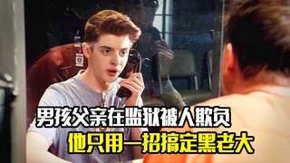 男孩得知父亲在监狱被人欺负，只用一招就搞定了黑老大，剧情片