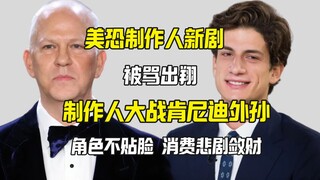 肯尼迪新剧引争议 肯尼迪外孙和美恐制作人撕逼