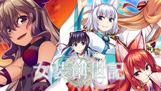 女装创世纪     krkr