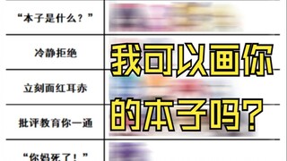 “我可以画你的本子吗？”