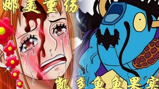 海贼王：娜美乌索普濒死，凯多恶魔果实揭晓，鱼鱼果实！