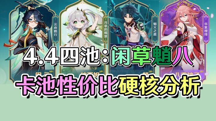 ما مدى قوة شيان يون؟ كيف يمكن تعويض تكرار ثمانية أضعاف الإله العشبي بشكل أكثر ربحية؟ تحليل حوض بطاقا