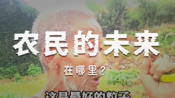 คำพูดจริงใจจากเกษตรกรรุ่นเก๋า!