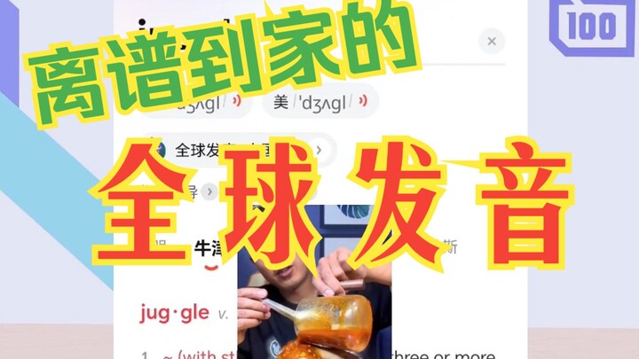 发明全球发音的人真是个天才，迟早被笑死