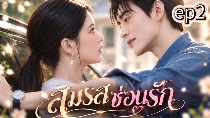 ep2สมรสซ่อนรัก  (ซับไทย) ใจหนึ่งก็รัก แต่อีกใจหนึ่งก็เจ็บ