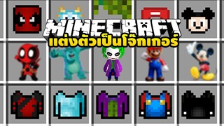 มายคราฟ ลองแต่งตัวเป็นโจ๊กเกอร์(Joker)ในมายคราฟ [ Costumes Mod 1.16.5 ] Minecraft