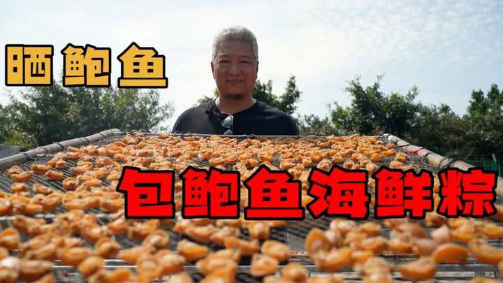 【พี่ชางชิงเจี๋ย】ห่อแผ่นเป๋าฮื้อหนึ่งแผ่น ทำข้าวต้มมัดทะเลไส้เป๋าฮื้อ