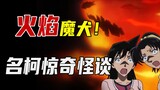 柯南平次遇上火焰魔犬，致敬福尔摩斯！