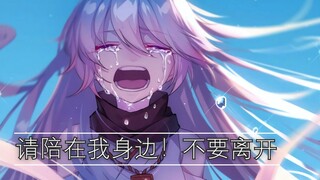 请陪在我身边！不要离开【送给每一个有感情的人】