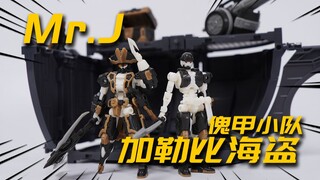 诚意十足的海盗小人套装！傀甲小队 Mr.J 加勒比海盗 Number57 1/24 拼装模型 模型分享【神田玩具组】