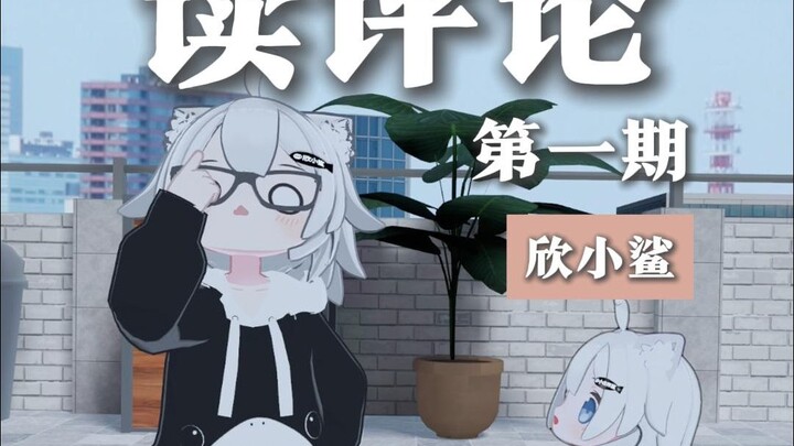 读评论第一期~！【欣小鲨】