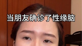 世界是一个巨大的性缘脑,我朋友也是