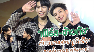 "เฟิร์ส-ข้าวตัง" ทำแบบทดสอบ "กูรักมึง" ตอกย้ำความแรงเกิน "คาธ" MAYA ON TOUR