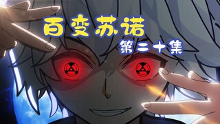 百变苏诺第二十集：什么是真的？什么又是假？