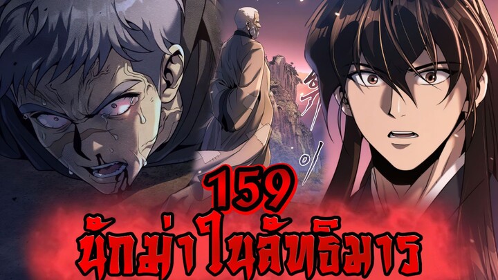 นักฆ่าในลัทธิมาร 159