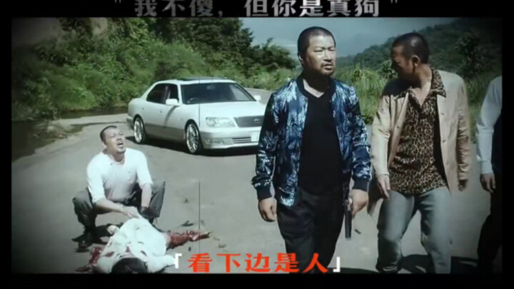 “我不傻，但你是真狗”