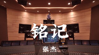 【الملائكة خالدون، والجبال والأنهار ستُخلَّد في الذاكرة】تشانغ جيه «التذكر» بصوت عالٍ في استوديو تسجيل