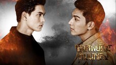 ชาติพยัคฆ์ คมนักเลง ตอนที่ 1