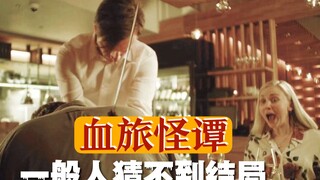 Netflix惊悚电视剧《血旅怪谭》，你完全猜不透每个故事的真正结局，北欧版世界奇妙物语……电影解说《血旅怪谭》