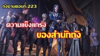 ความแข็งแกร่งของ สำนักถัง ll สปอยอนิเมะ ถังซานตอนที่223