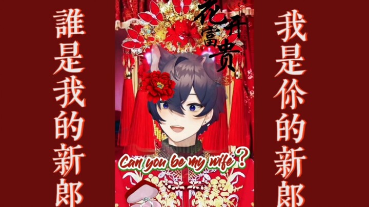 【shoto/整活】谁是我的新郎