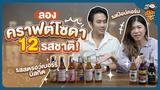 รีวิวคราฟท์โซดาสุดซ่า จาก CASTOWN สัญชาติไทย  รสชาติแหวกแนวกว่าที่คิด