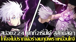 มหาเวทย์ผนึกมาร - สปอย224 ยกที่2เริ่มได้ สูสีกันสุดๆ โกโจจะไม่ปราณีต่อร่างเมกุมิเพราะเหมือนโทจิ