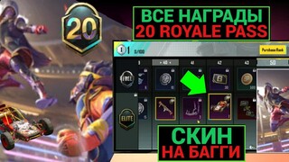 РАЗРАБЫ ЭТО СДЕЛАЛИ!! СКИН НА ТРАНСПОРТ в 20 ROYALE PASS!! УТЕЧКИ ВСЕХ НАГРАД 20 РП в PUBG MOBILE!