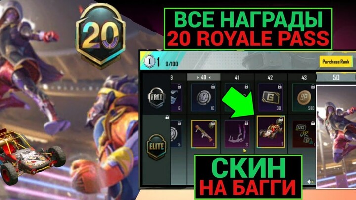 РАЗРАБЫ ЭТО СДЕЛАЛИ!! СКИН НА ТРАНСПОРТ в 20 ROYALE PASS!! УТЕЧКИ ВСЕХ НАГРАД 20 РП в PUBG MOBILE!