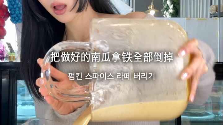 Pour it out? Nah, it’s all about sharing! 🫶🏻 | Pumpkin Spice Latte 🎃