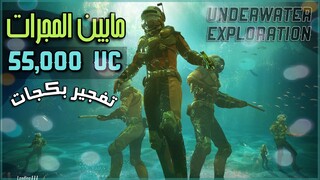 تفجير بكجات لبس مابين المجرات ! اقوئ حساب عراقي في ببجي موبايل /  NEW OCEAN CRATES OPENING 55,000 UC