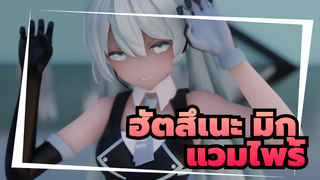 [ฮัตสึเนะ มิกุ/MMD]แวมไพร์