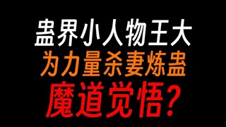 蛊真人王大：一切为了生存，只好选择力量，这就是我魔道的觉悟！