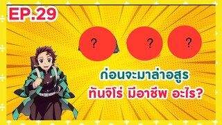 EP.29 ก่อนจะมาล่าอสูร ทันจิโร่มีอาชีพอะไร?