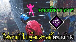Dead By Daylight - ใส่ตาดำไปจู๊คเฟรดดี้อย่างกับเปิดโปรมอง