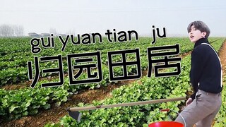 【蔡徐坤】归园田居