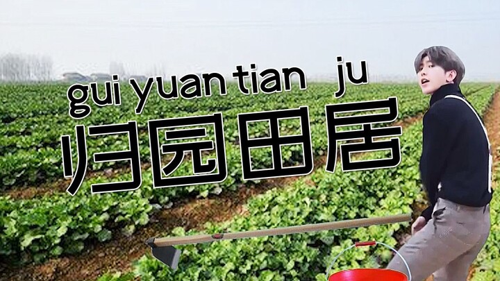 【蔡徐坤】归园田居