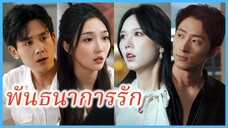 (พากษ์ไทย) เสวี่ยเหยียนชิง สาวนักข่าว | พันธนาการรัก | รักซัดใจเจ้าพ่อสุดเย็นชา #ละครจีน #ซีรี่ส์จีน