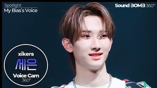 [보이스캠 삼육공] 싸이커스 세은 'We Don't Stop' | xikers SEEUN VoiceCam360˚ | VoiceFocusedFanCam