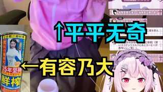 会一点中文的樱花妹品尝椰汁时不经意发表怪话评价，弹幕瞬间炸裂w