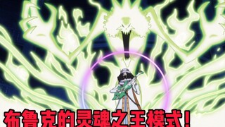 One Piece 192, Brook's Soul King Mode steals the original history, Chopper counterattacks the mirror