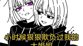 小时候狠狠欺负过我的大姐姐陷入危机？