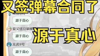 又一：全部来自你们的真心是吧🤭弹幕瞬间爆炸，源于真心玩自己盒是吧😆