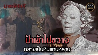 ป้าเข้าไปขวาง กลายเป็นหินแทนหลาน | Highlight #มายาพิศวาส Ep.23 ตอนจบ | #oneคลาสสิก