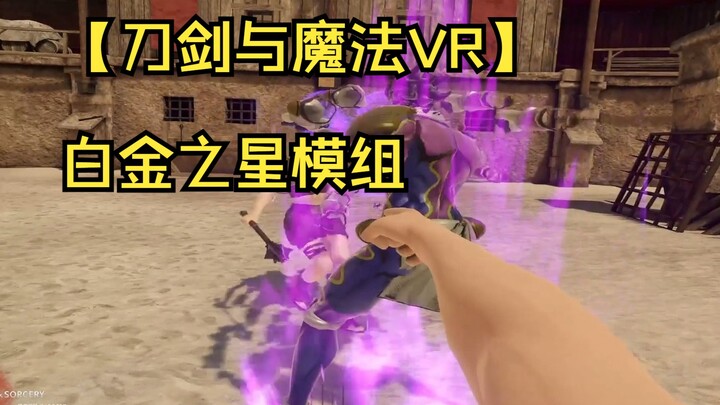 【刀剑与魔法VR】白金之星模组